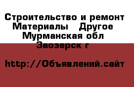 Строительство и ремонт Материалы - Другое. Мурманская обл.,Заозерск г.
